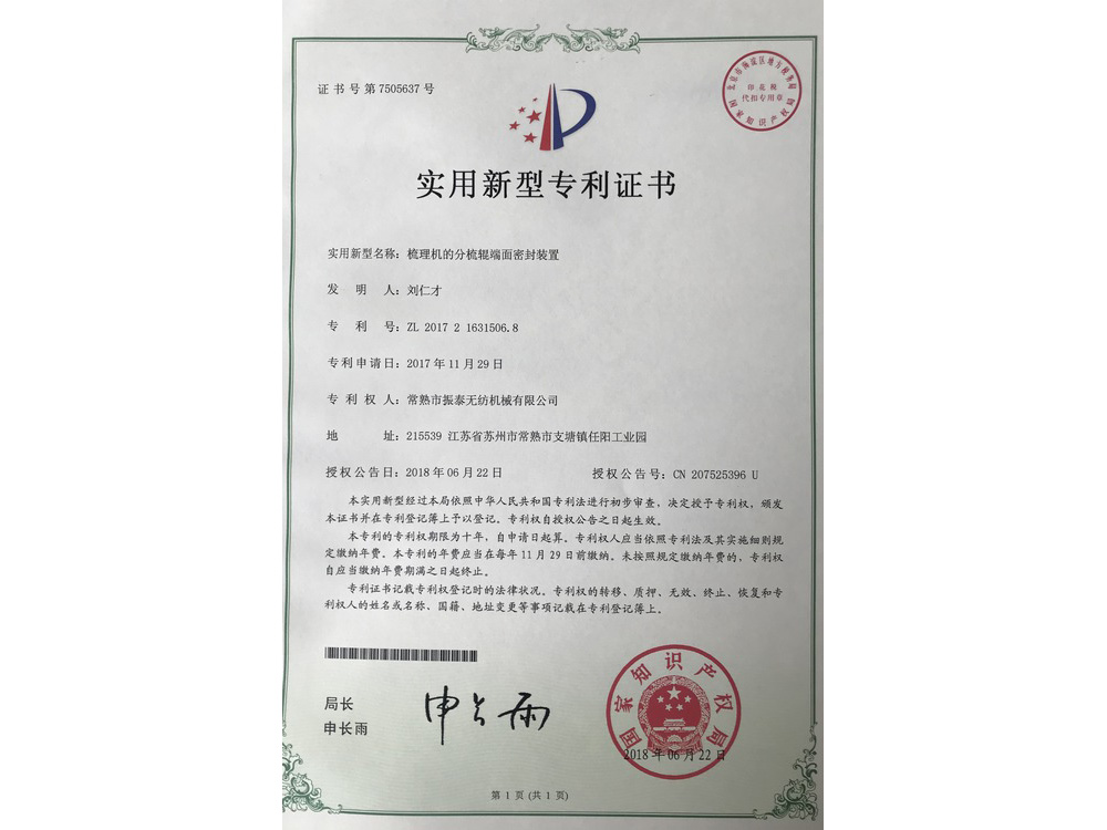 Utility Model Patent — Carding Roller End-Face Seal