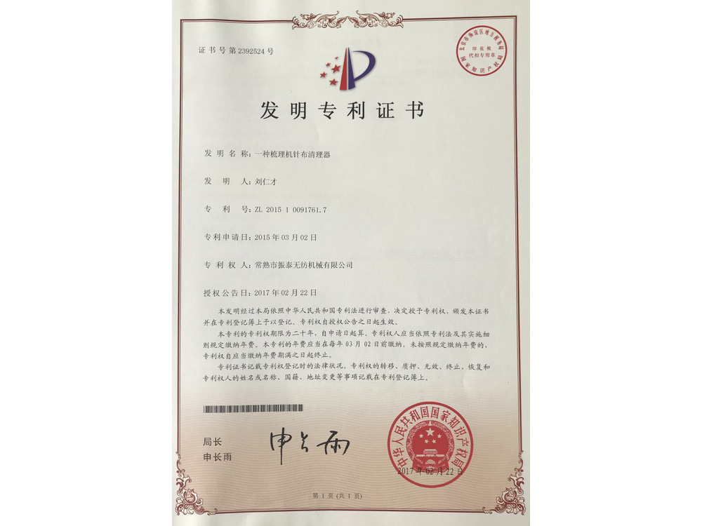 Invention Patent — Card Clothing Cleaner for Carding Machine